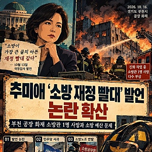 추미애 소방 재정 빨대 발언 논란 확산 - 부천 공장 화재 소방관 1명 사망과 소방 예산 문제
