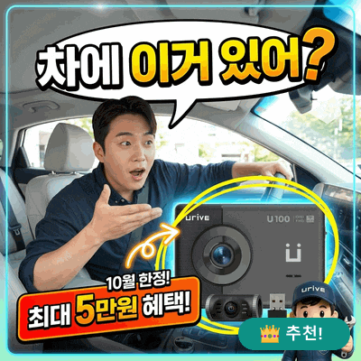 유라이브 U100 블랙박스 10월 프로모션 4가지 + 최대 5만원 혜택..