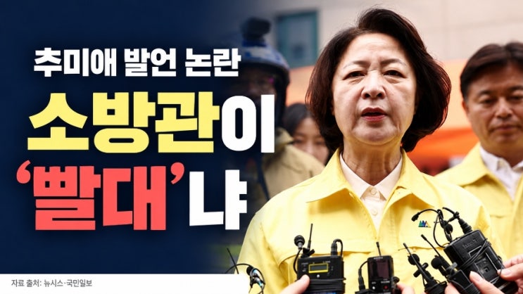 “<b>소방</b>관이 ‘<b>빨대</b>’냐”…<b>추미애</b> 재정<b>빨대</b> 발언 논란, 순직 소식....