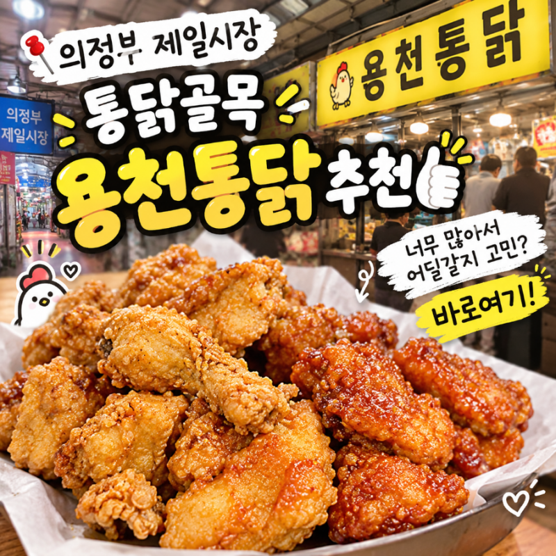 의정부 제일시장 통닭골목 용천통닭 추천