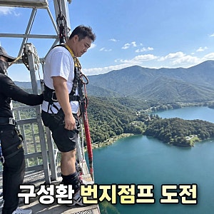 구성환 번지점프 도전 긴장 폭발 몸무게 측정 당황
