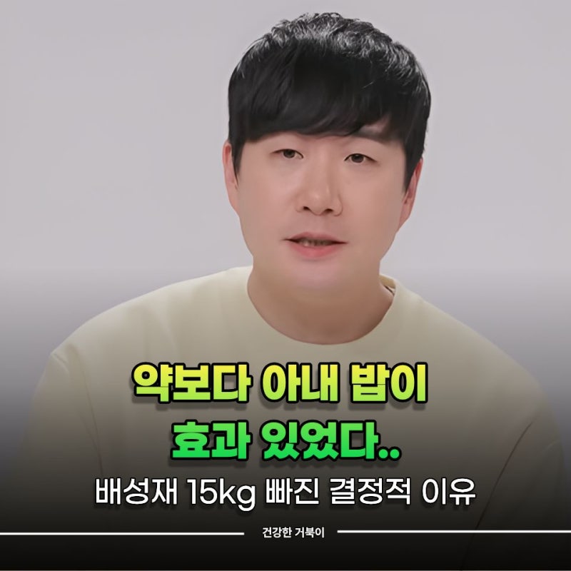 "약보다 아내 밥이 효과 있었다.." 배성재 15kg 빠진 결정적 이유