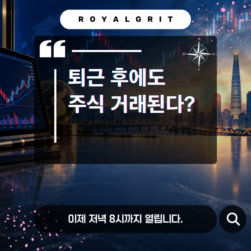 한국거래소 KRX 애프터마켓이란? 퇴근길 주식 거래시간·주문방법 총정리