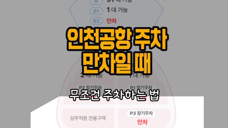 인천공항 주차장 만차일 때 무조건 주차하는 방법 1초컷