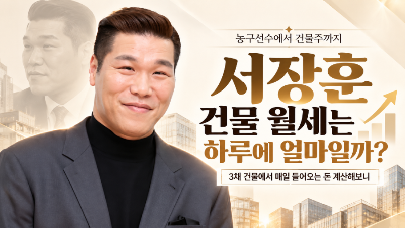 서장훈 건물 월세는 하루에 얼마일까? 농구로 번 돈이 매일 수백만원을 만드는 이유