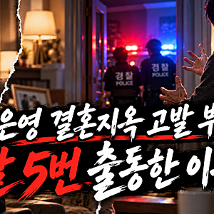 오은영 결혼지옥 고발 부부, 경찰 5번 출동한 이유는?