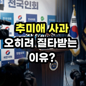 추미애 소방 재정 빨대 사과 논란! 여야 모두 비판 뭐라고했길래?