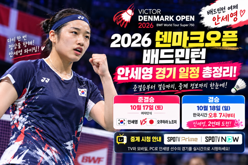 2026 덴마크오픈 배드민턴 안세영 경기 일정·준결승 상대·결승 시간·SPOTV 중계 총정리