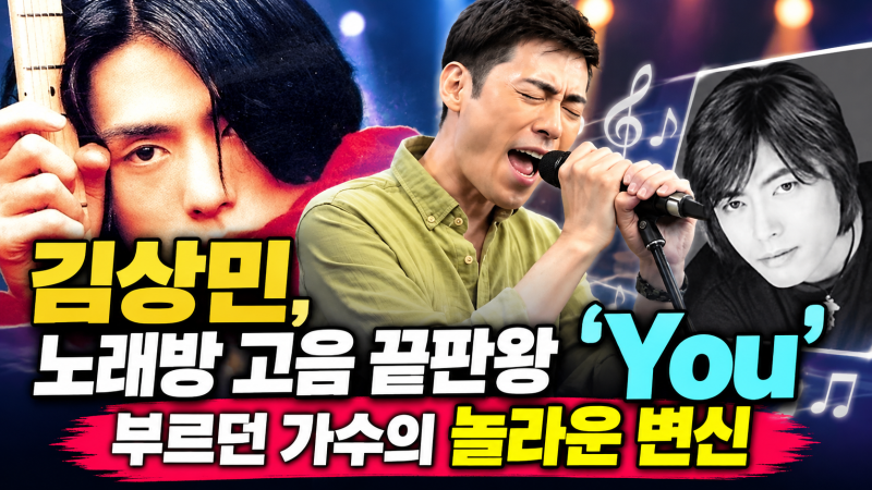 김상민, 노래방 고음 끝판왕 ‘You’ 부르던 가수의 놀라운 변신