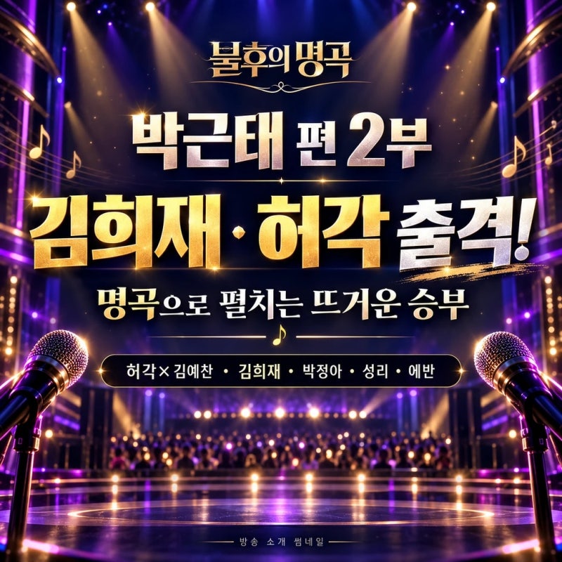 김희재 ‘해바라기’ vs 허각·김예찬 ‘사랑 안 해’…불후의 명곡, 오늘 리모컨 내려놓을 ....