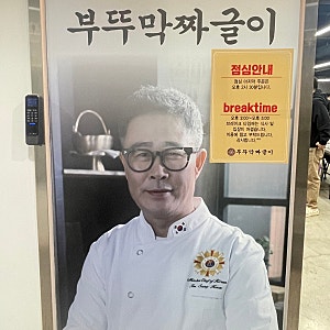 파주 임성근셰프 식당! 부뚜막짜글이&박포갈비 후기｜짜글이 가격, 라면·계란 무한리필까지....