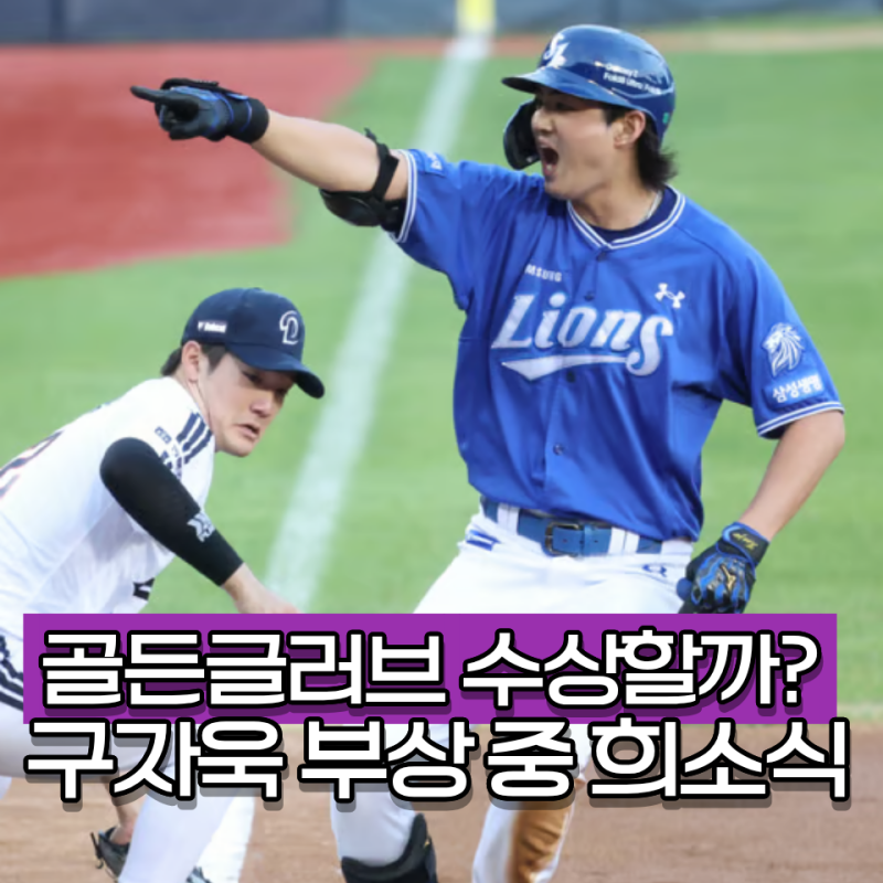 “작년에도 받았는데 올해도?” 구자욱 시즌 일찍 끝났는데 골든글러브 또 가능할까
