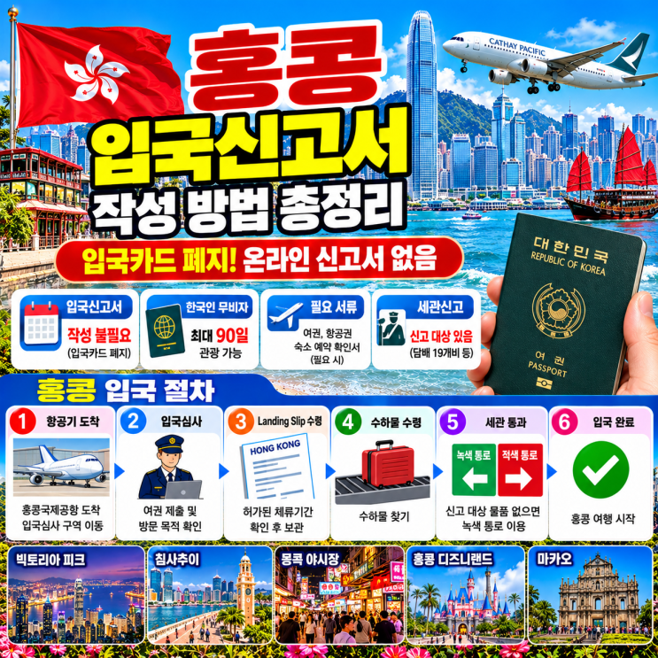 2026 홍콩 입국신고서 작성 방법｜입국카드 폐지·한국인 무비자 90일....