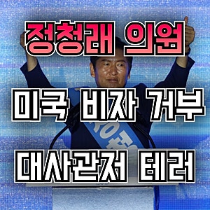 [미국 비자 거부?] 정청래의 미 대사관저 습격 사건 (1989년) 전말과 당시 상황. 테러