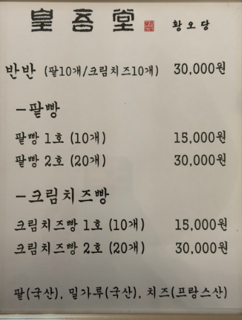 경주 황남빵 이색 선물 추천｜이색 크림치즈 황남빵 맛집 황오당