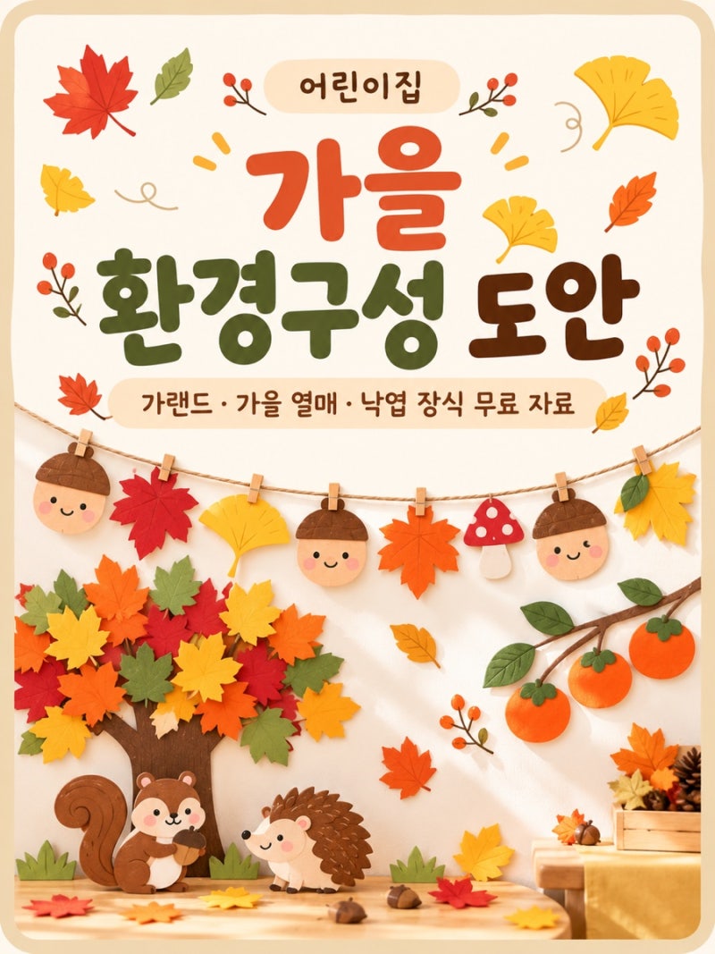 어린이집 가을 환경 구성 도안｜가랜드·가을 열매·낱개 장식 무료 자료