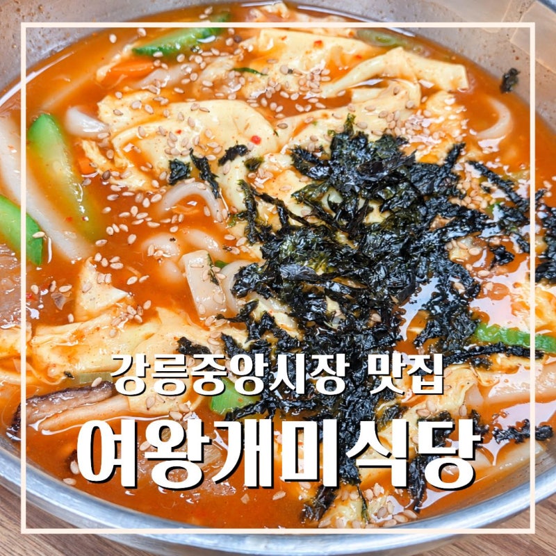 단돈 2만원에 장칼국수, 옹심이, 감자전을 한곳에서! 강릉중앙시장 맛집 여왕개미식당