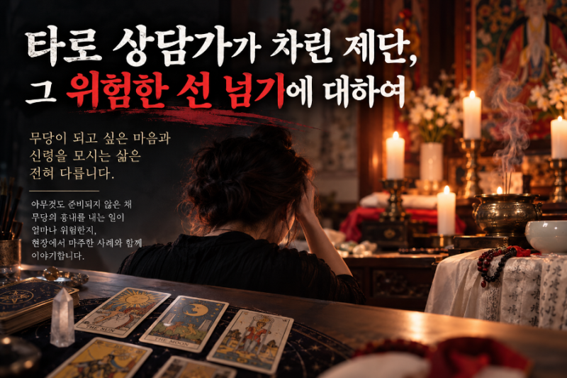 무당이 되고 싶은 사람들: 무당의 흉내부터 내기
