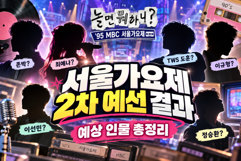 놀면 뭐하니? 95 서울가요제 2차 예선 정체 추리 총정리｜존박·최예나·도훈·정승환 맞을까?