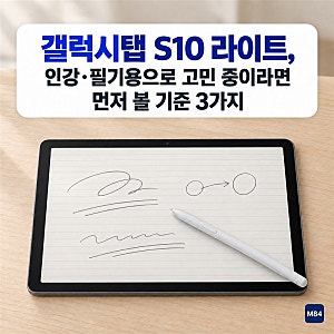 갤럭시탭 S10 라이트 SM-X400, 인강·필기용으로 고민 중이라면 먼저 볼 기준 3가지 — Wi-Fi 128GB S....