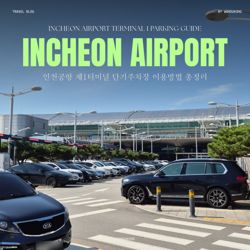 인천공항 제1터미널 단기주차장 이용방법 총정리(요금, 장기주차 비교, 동선 꿀팁)
