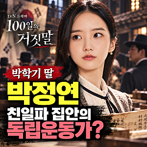 100일의 거짓말 박정연 누구? 박학기 딸이  연기한 친일파 집안의 독립운동가