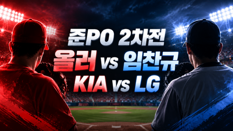 2026 KIA LG 준PO 2차전, 올러 vs 임찬규…LG 반격의 열쇠는 타선에 있다