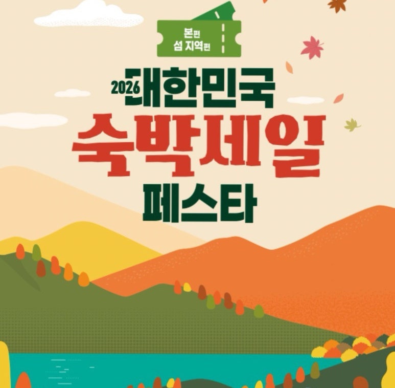 2026 숙박세일 페스타 할인권 받는 법·사용지역