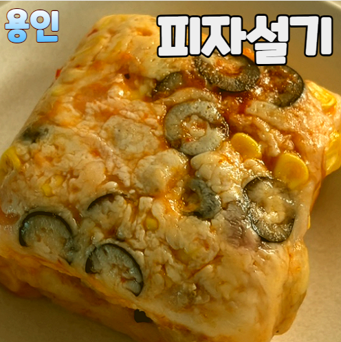 피자설기 보관법 용인 중앙시장 파는곳 맛 후기