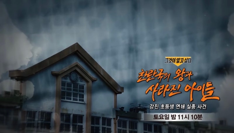 그것이 알고싶다 강진 초등생 연쇄 실종 사건 찬란국의 왕 마씨 자백 번복과 비디오테이프 ....