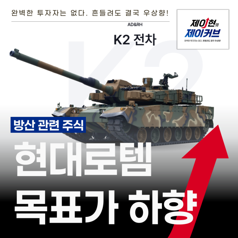 방산 관련 주식 현대로템, 목표 주가 약 30% 하향된 이유