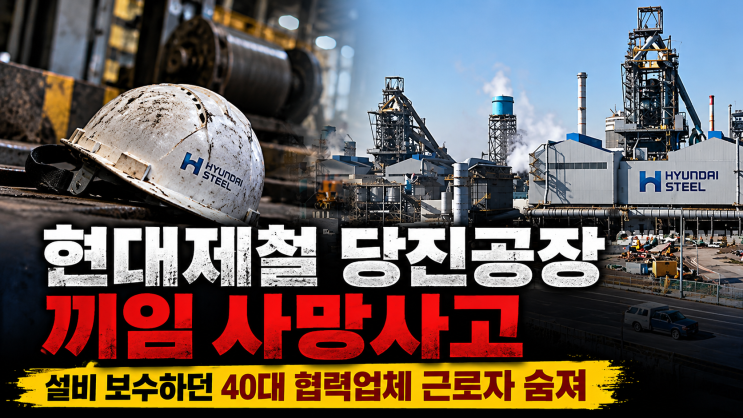현대제철 <b>당진공장 끼임</b> 사망 <b>사고</b>…40대 협력업체 근로자 숨져, 반....