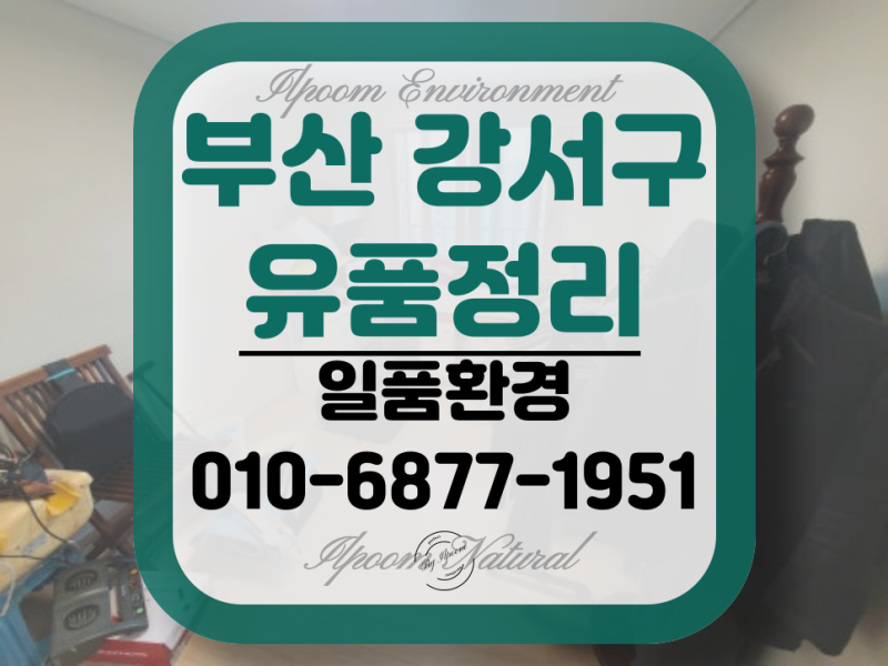 부산 강서구 유품정리업체 신호동 폐기물처리 부모님 댁 집 전체 정리