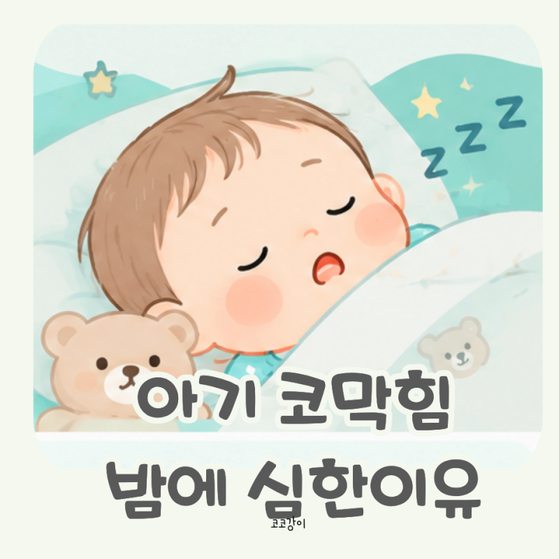 아기 코막힘 잘때 밤에 심해지는 이유 관리법