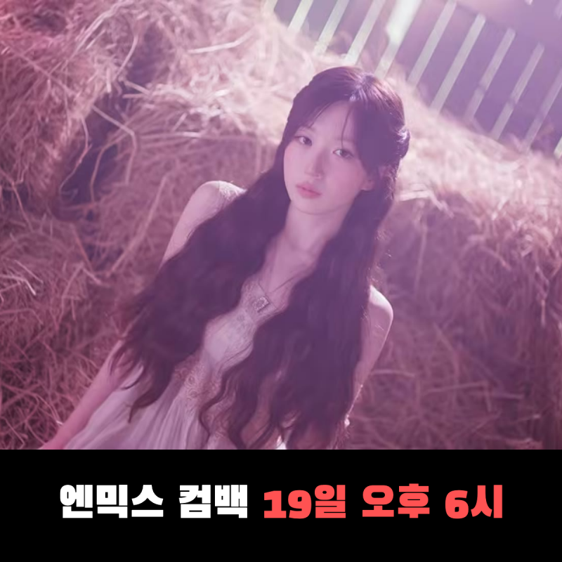 엔믹스 컴백 긴 소원 19일 오후 6시 발매, 수록곡 6곡과 첫 유닛 조합 정리