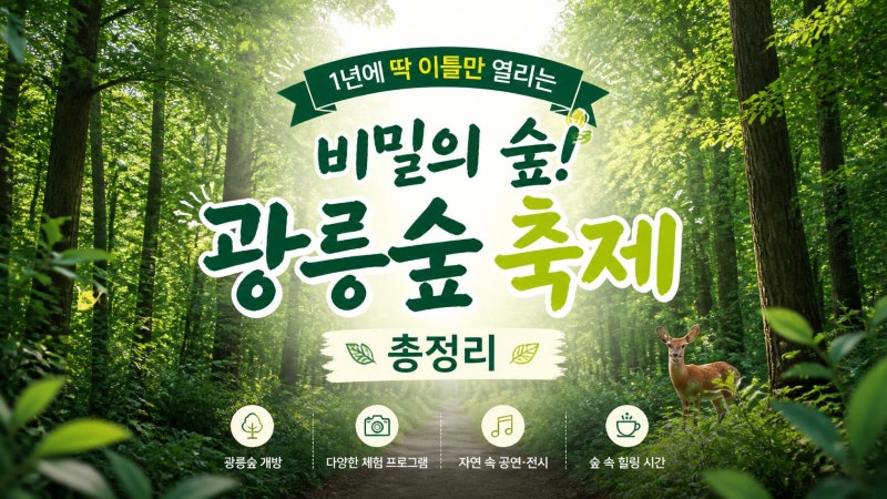 1년에 단 이틀 열리는 초록빛 선물, 광릉숲 축제 완벽 가이드! 아이와 함께하는 꿀팁