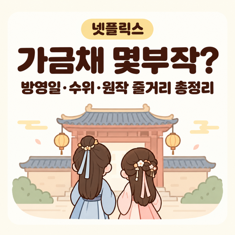 가금채 넷플릭스 몇부작? 방영일 수위 원작 줄거리 총정리