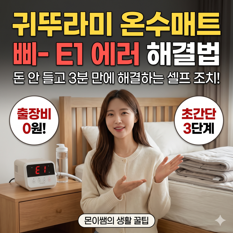 귀뚜라미 온수 매트 E1 에러 떴을 때 0원 조치 방법! 수리비 부담될 때 갈아타기 좋은 카본 매....