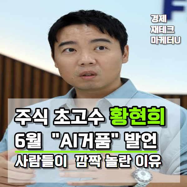 주식 초고수 황현희의 4개월 전 'AI거품' 발언에 사람들이 깜짝 놀란 이유