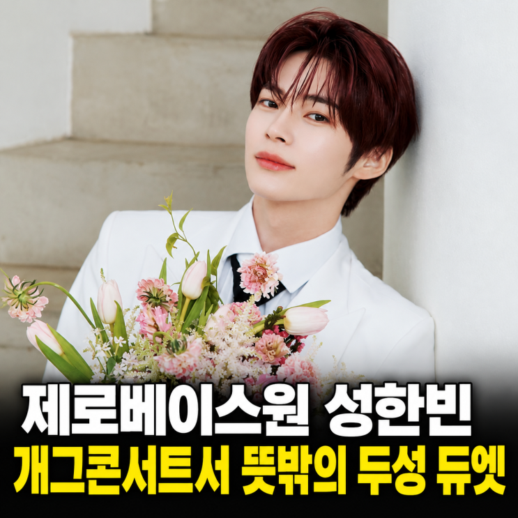 제로베이스원 성한빈, 개그콘서트 등장하더니…임재백과 뜻밖의 두....