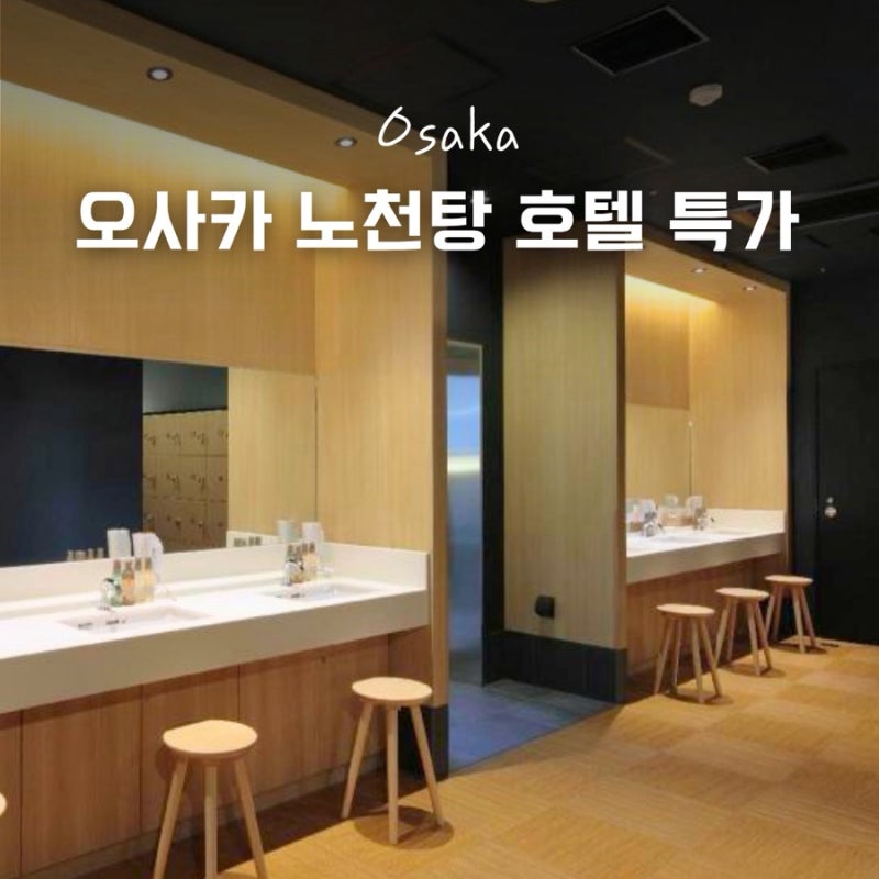 칸데오호텔 오사카 난바 대욕장 조식 리무진 버스 타는법