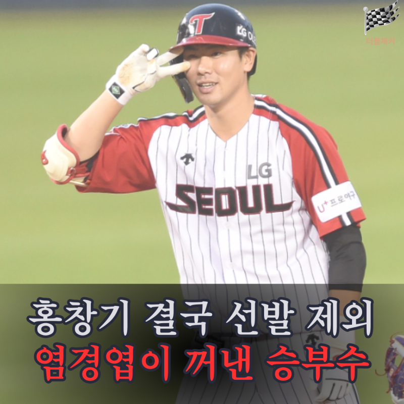 "7안타 치고 겨우 1점" LG 염경엽 결국 홍창기 제외, 이재원 선발 승부수 통할까