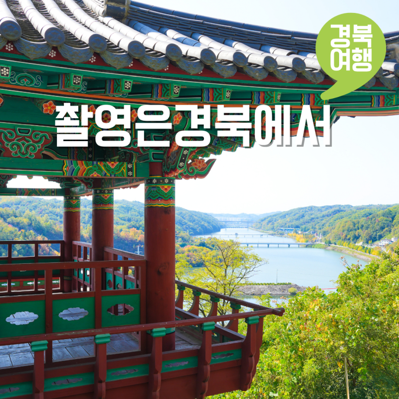 경북 안동 영주 여행 코스 가볼만한곳 드라마촬영지 경북 로케이션 팸투어