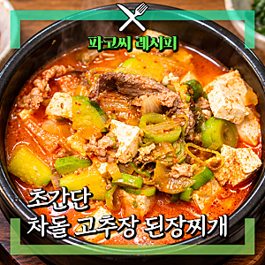 [한식 레시피] 초간단 차돌 고추장 된장찌개 된장에 고추장 반반, 차돌 된장찌개 황금레시피