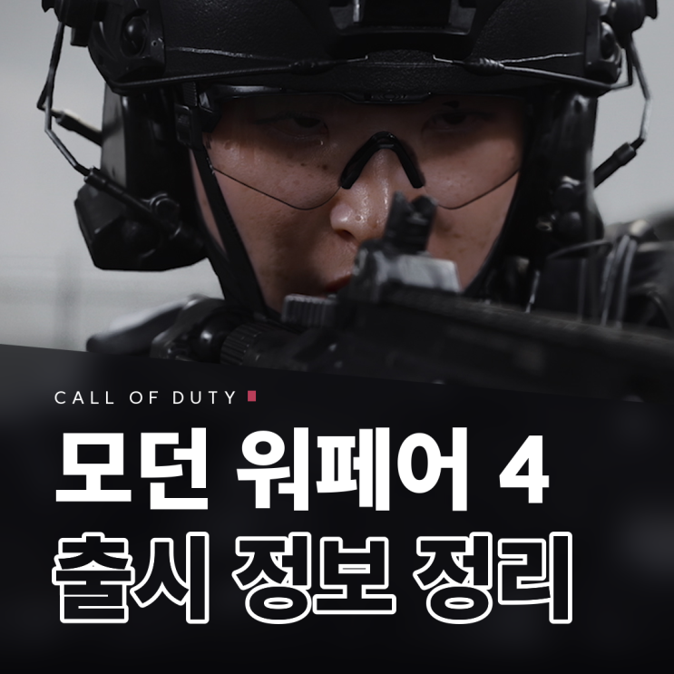 <b>콜오브듀티</b>4 <b>모던워페어4</b> 출시일 10월 23일, PC 사양과 상점별 가격