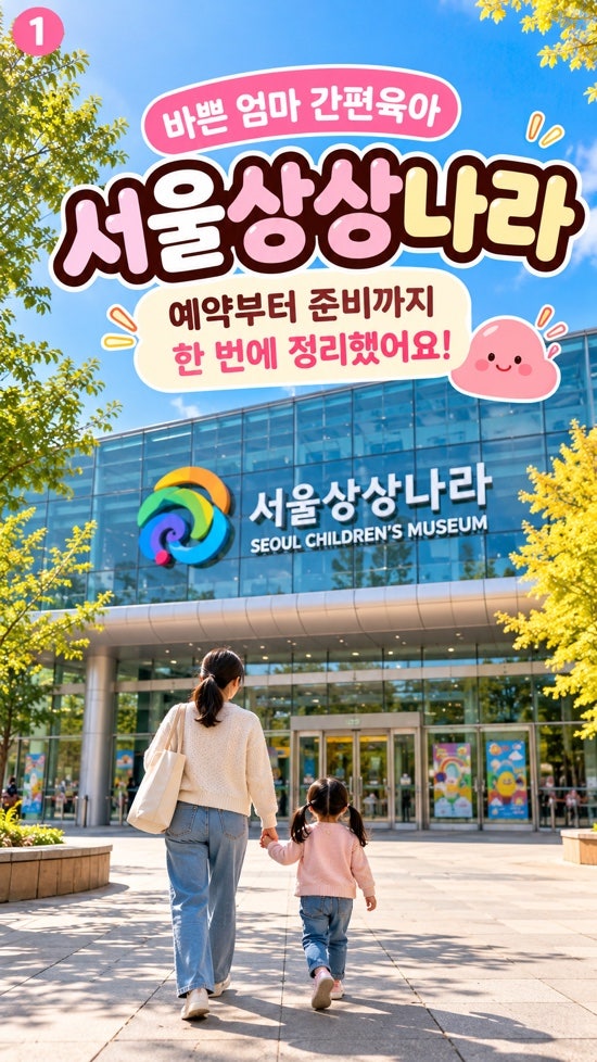 서울상상나라 예약, 아이랑 가려면 어떻게 해야 할까?