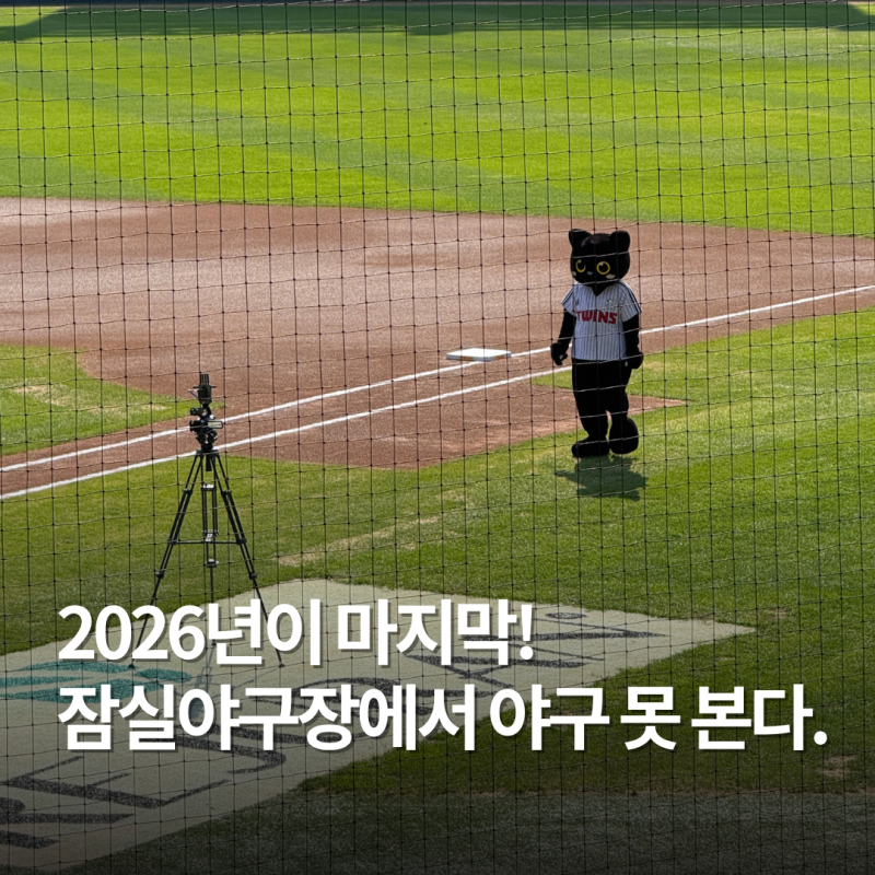 잠실야구장 철거 돔구장 완공 전 LG, 두산 경기 어디서 할까?