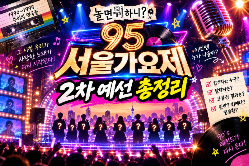 놀면 뭐하니? 348회 95 서울가요제2차 정체 추측 총정리｜존박·정승환·최예나? 추가 합격자까....