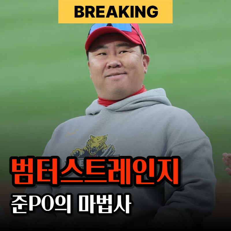 "닥터스트레인지인가.." KIA 이범호 감독이 준플레이오프 판 다 짜놓았다는 말 나오는 이유 ㄷ....