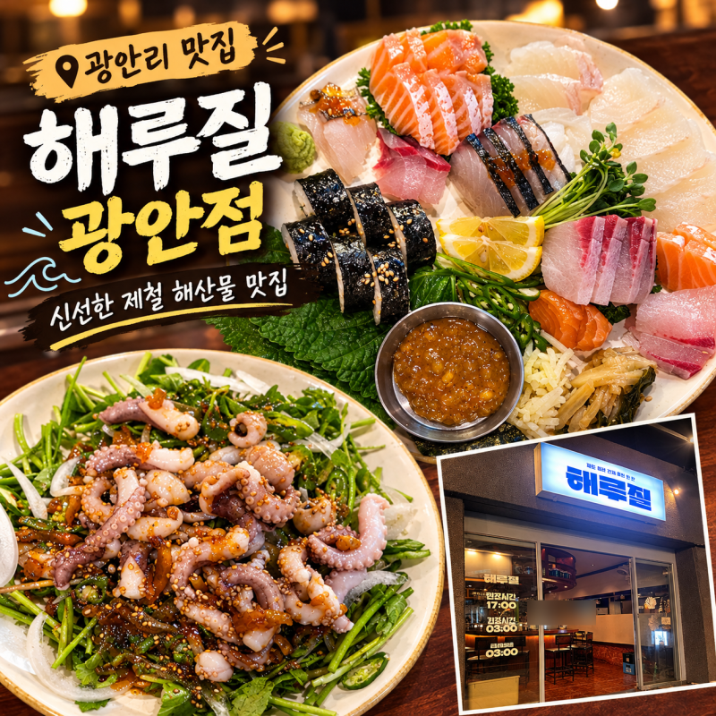 [냠냠] 부산광안리맛집으로 소문난 해루질 광안리점, 현지인이 단골 삼은 부산광안리술집